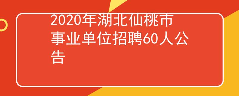 2020年湖北仙桃市事業(yè)單位招聘60人公告