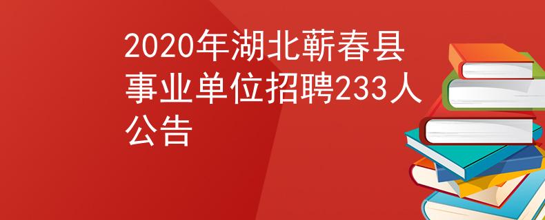 2020年湖北蘄春縣事業(yè)單位招聘233人公告