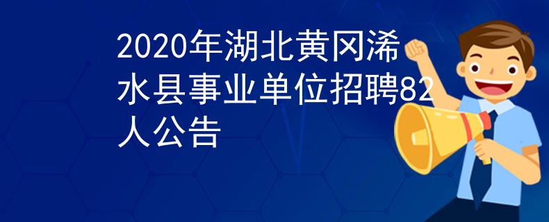 2020年湖北黃岡浠水縣事業(yè)單位招聘82人公告