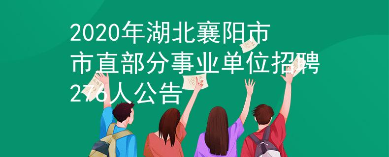 2020年湖北襄陽市市直部分事業(yè)單位招聘276人公告