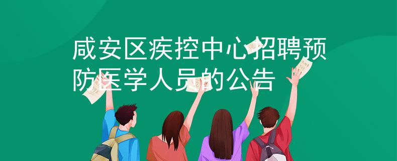 咸安區(qū)疾控中心招聘預防醫(yī)學人員的公告