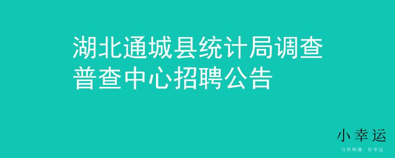 湖北通城縣統(tǒng)計局調(diào)查普查中心招聘公告
