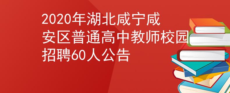 2020年湖北咸寧咸安區(qū)普通高中教師校園招聘60人公告