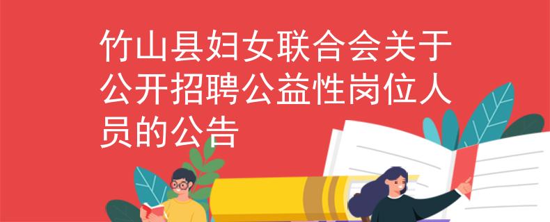 竹山縣婦女聯(lián)合會關于公開招聘公益性崗位人員的公告