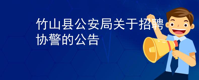 竹山縣公安局關(guān)于招聘協(xié)警的公告