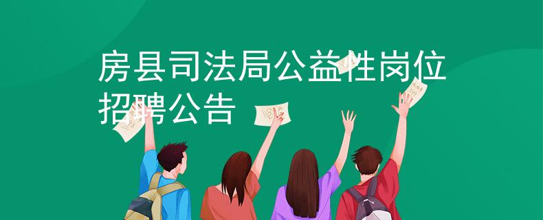 房縣司法局公益性崗位招聘公告