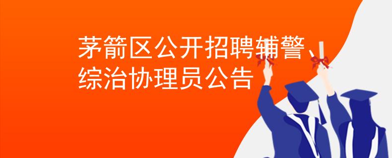 茅箭區(qū)公開招聘輔警、綜治協(xié)理員公告