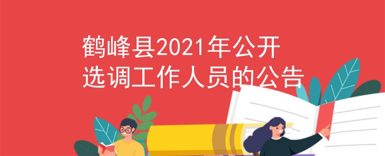 鶴峰縣2021年公開選調(diào)工作人員的公告