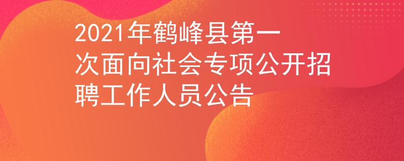 2021年鶴峰縣第一次面向社會專項公開招聘工作人員公告