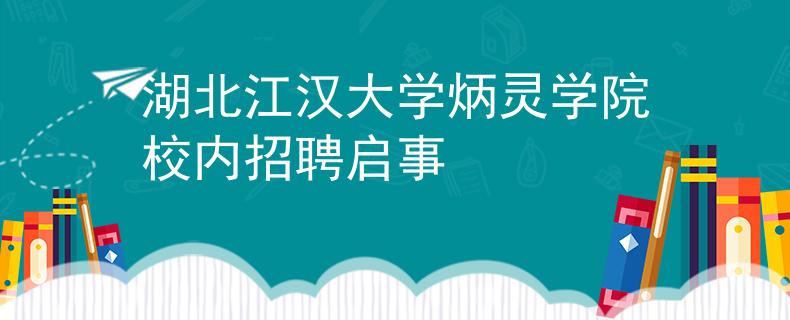 湖北江漢大學(xué)炳靈學(xué)院校內(nèi)招聘啟事
