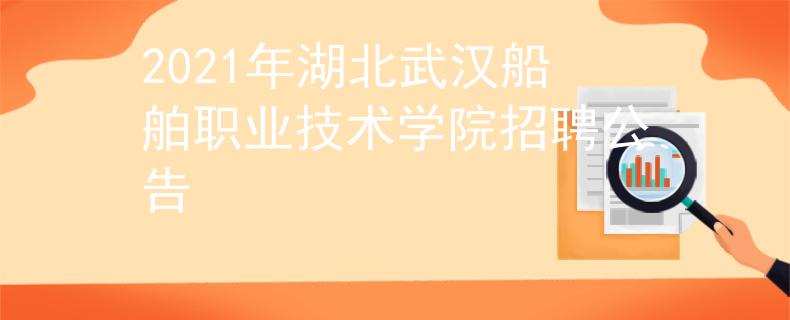 2021年湖北武漢船舶職業(yè)技術(shù)學(xué)院招聘公告