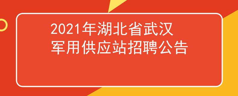 2021年湖北省武漢軍用供應(yīng)站招聘公告