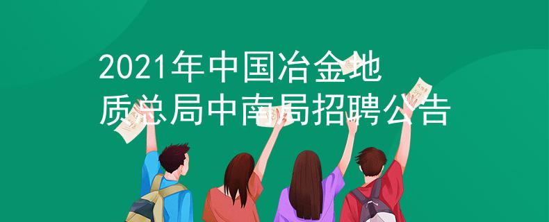2021年中國冶金地質(zhì)總局中南局招聘公告