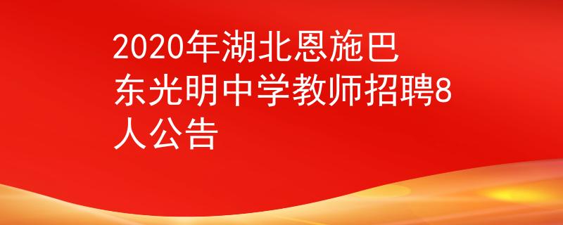 2020年湖北恩施巴東光明中學(xué)教師招聘8人公告
