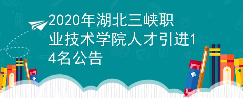 2020年湖北三峽職業(yè)技術(shù)學(xué)院人才引進(jìn)14名公告