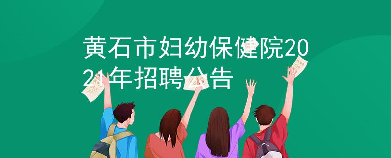 黃石市婦幼保健院2021年招聘公告