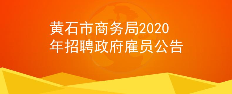 黃石市商務(wù)局2020年招聘政府雇員公告