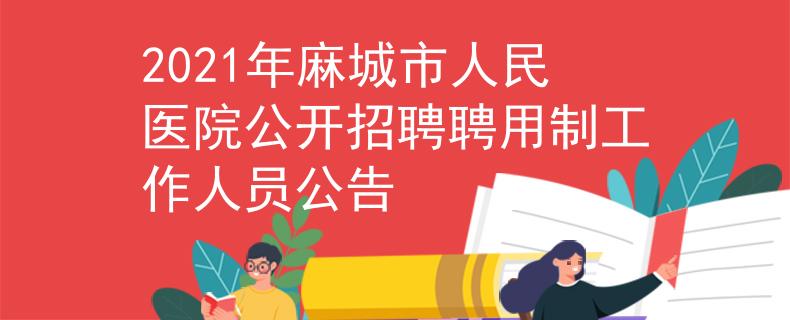 2021年麻城市人民醫(yī)院公開招聘聘用制工作人員公告