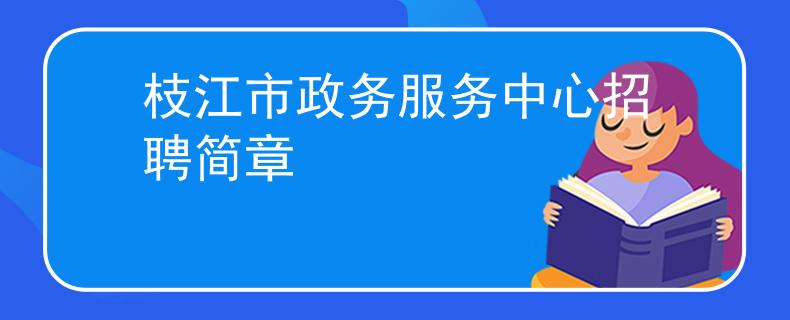枝江市政務(wù)服務(wù)中心招聘簡章