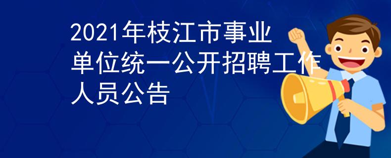 2021年枝江市事業(yè)單位統(tǒng)一公開招聘工作人員公告