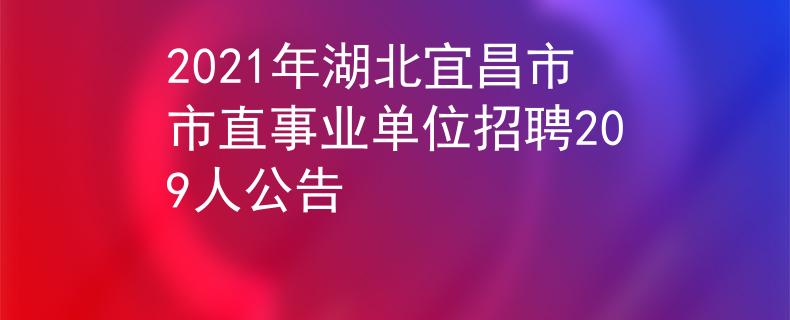 2021年湖北宜昌市市直事業(yè)單位招聘209人公告