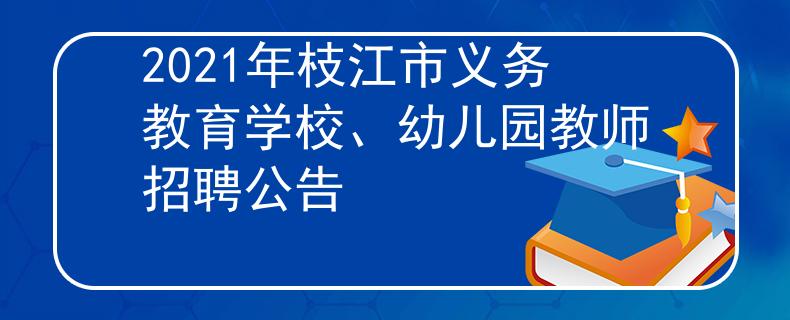 2021年枝江市義務(wù)教育學(xué)校、幼兒園教師招聘公告