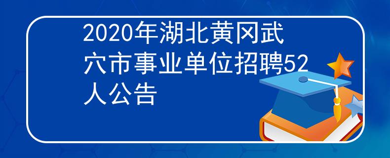 2020年湖北黃岡武穴市事業(yè)單位招聘52人公告
