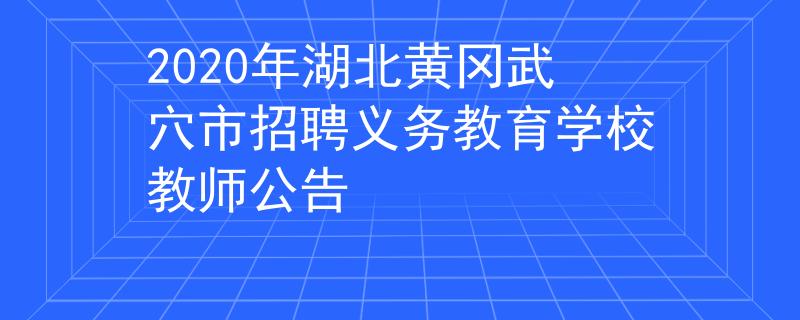 2020年湖北黃岡武穴市招聘義務(wù)教育學(xué)校教師公告