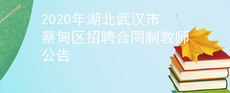 2020年湖北武漢市蔡甸區(qū)招聘合同制教師公告