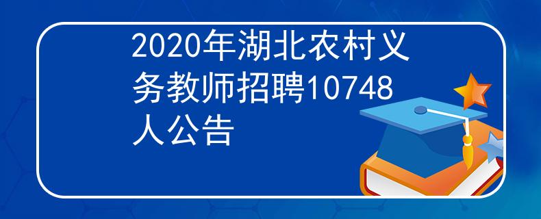 2020年湖北農(nóng)村義務(wù)教師招聘10748人公告