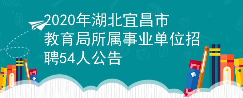 2020年湖北宜昌市教育局所屬事業(yè)單位招聘54人公告