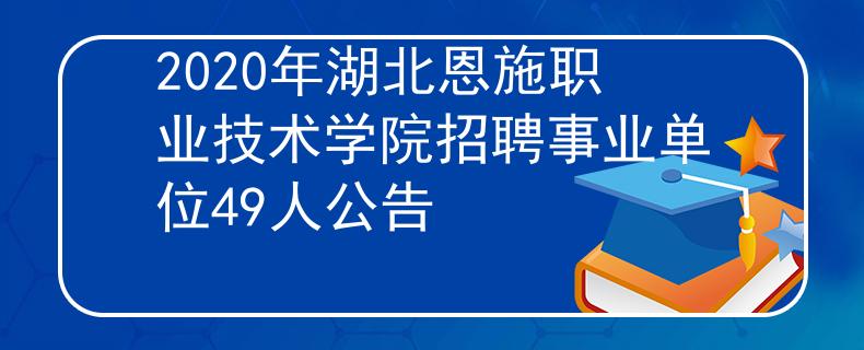 2020年湖北恩施職業(yè)技術(shù)學院招聘事業(yè)單位49人公告