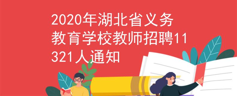 2020年湖北省義務(wù)教育學(xué)校教師招聘11321人通知