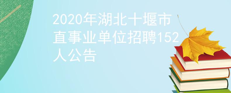 2020年湖北十堰市直事業(yè)單位招聘152人公告
