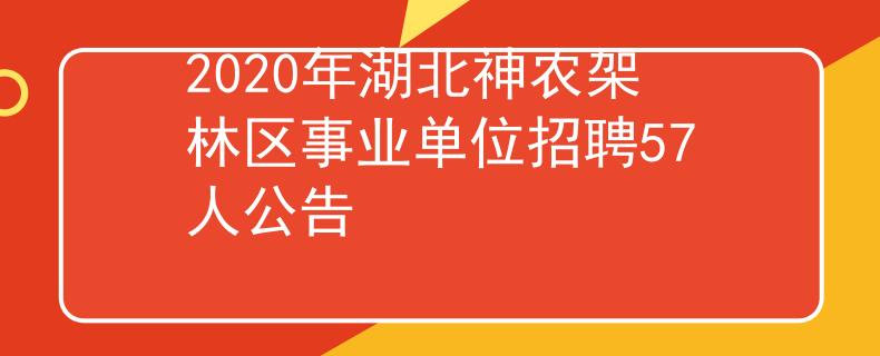 2020年湖北神農(nóng)架林區(qū)事業(yè)單位招聘57人公告