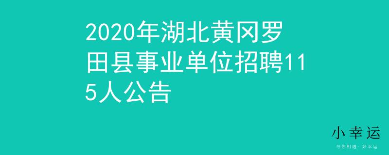 2020年湖北黃岡羅田縣事業(yè)單位招聘115人公告