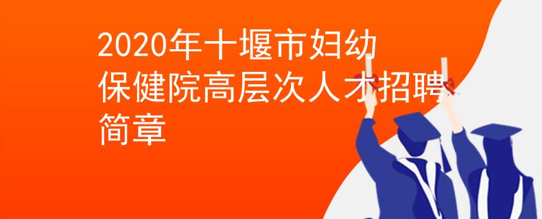 2020年十堰市婦幼保健院高層次人才招聘簡章