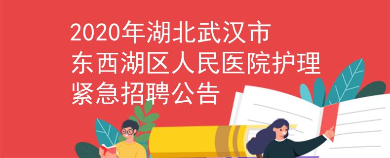 2020年湖北武漢市東西湖區(qū)人民醫(yī)院護理緊急招聘公告