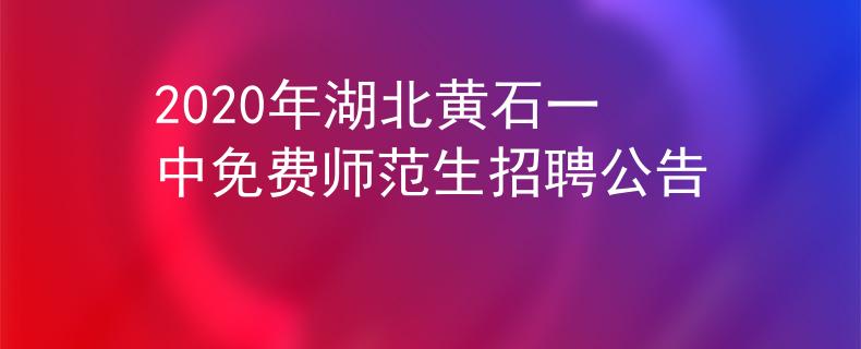 2020年湖北黃石一中免費(fèi)師范生招聘公告
