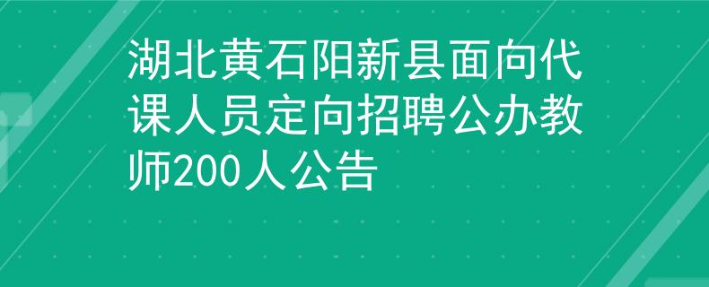 湖北黃石陽新縣面向代課人員定向招聘公辦教師200人公告