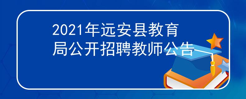 2021年遠(yuǎn)安縣教育局公開(kāi)招聘教師公告