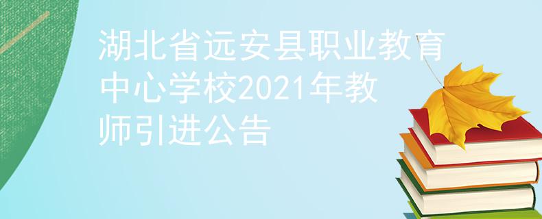 湖北省遠(yuǎn)安縣職業(yè)教育中心學(xué)校2021年教師引進(jìn)公告