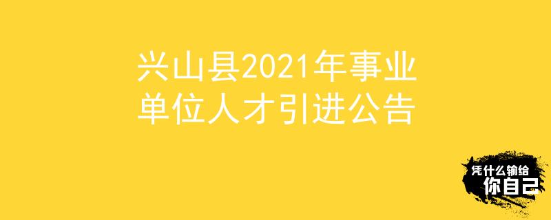 興山縣2021年事業(yè)單位人才引進(jìn)公告