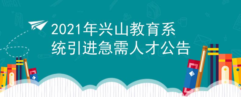 2021年興山教育系統(tǒng)引進(jìn)急需人才公告