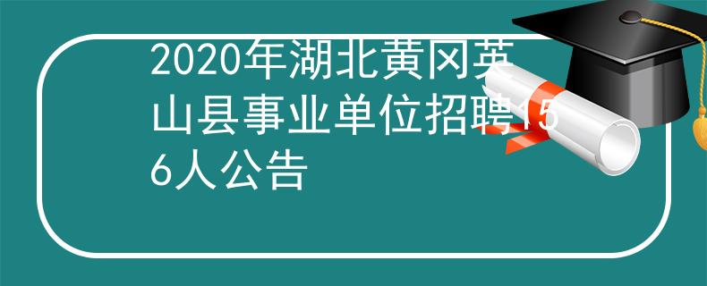 2020年湖北黃岡英山縣事業(yè)單位招聘156人公告