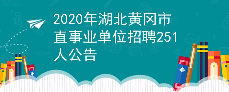 2020年湖北黃岡市直事業(yè)單位招聘251人公告