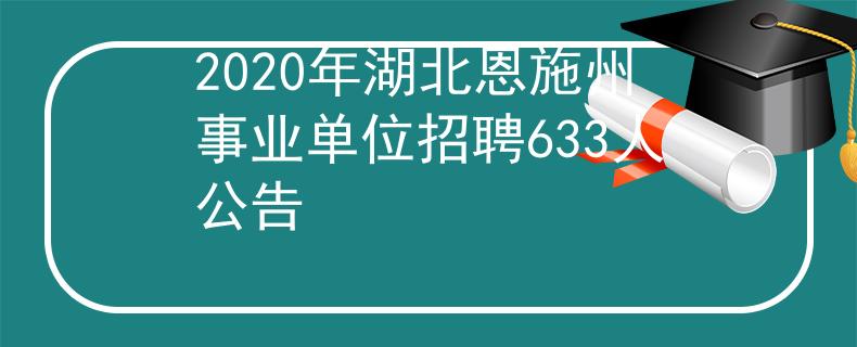 2020年湖北恩施州事業(yè)單位招聘633人公告