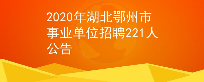 2020年湖北鄂州市事業(yè)單位招聘221人公告