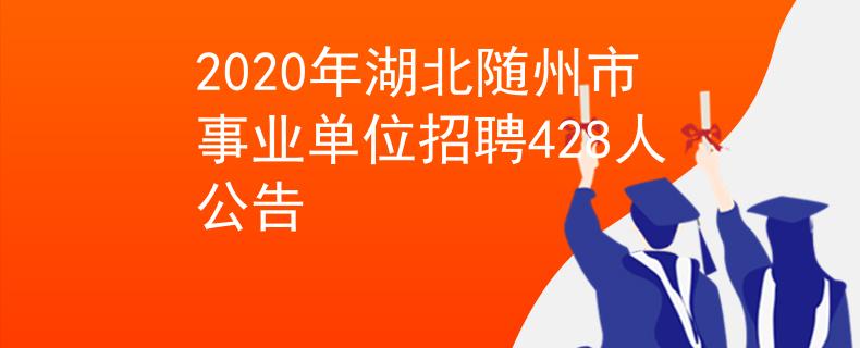 2020年湖北隨州市事業(yè)單位招聘428人公告