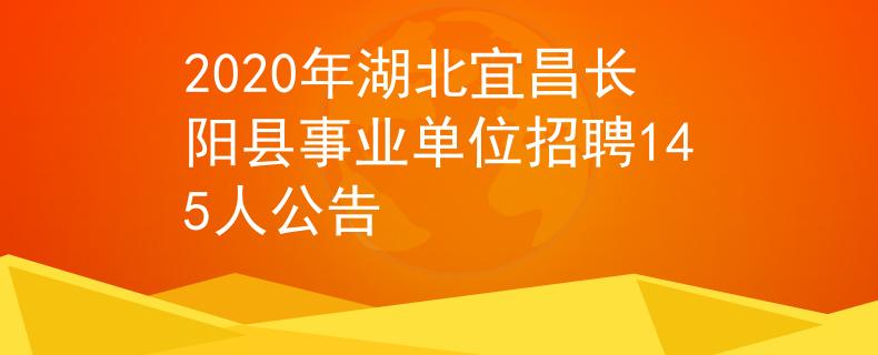 2020年湖北宜昌長陽縣事業(yè)單位招聘145人公告